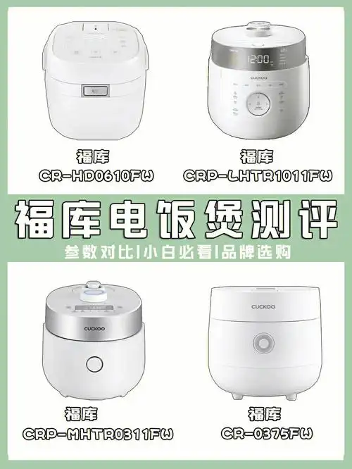 双十一必看福库电饭煲专场选购测评攻略