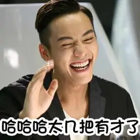 哈哈哈太几把有才了 - 陈伟霆的表情包_陈伟霆表情
