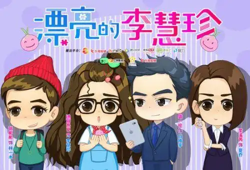 漂亮的李慧珍全员q版