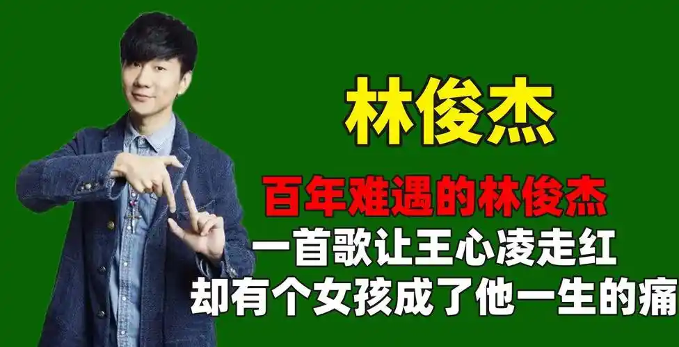 百年难遇的林俊杰,一首歌让王心凌走红,却有个女孩成了他的痛_照片