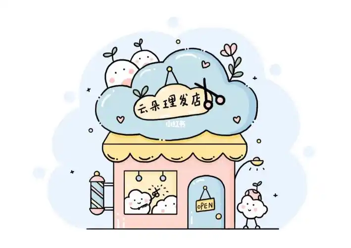 云朵78理发店营业中