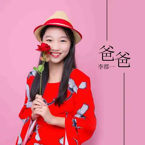 爸爸_李郡一_高音质在线试听_爸爸歌词|歌曲下载_酷狗音乐