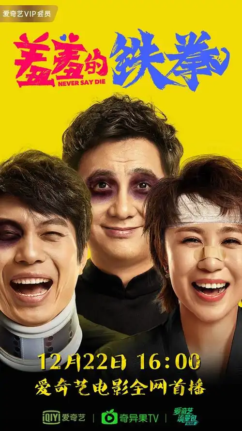 《羞羞的铁拳》已上线!