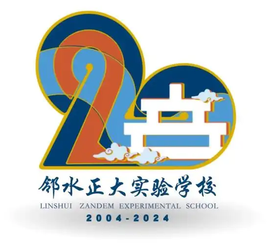 邻水正大实验学校二十周年校庆公告(第二号)
