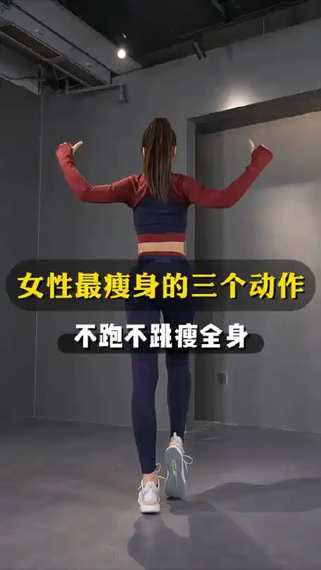 春天最狠减肥法#300万人点赞:女性瘦身的三个动作,不跑不跳一样有效
