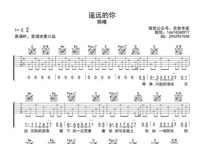 211小伙伴陈曦遥远的你吉他谱c调吉他弹唱谱