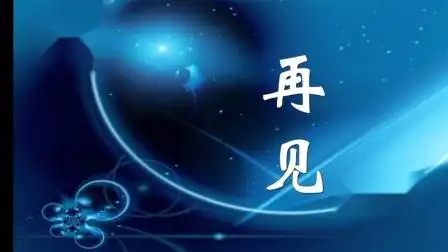 cctv-11再见 测试卡