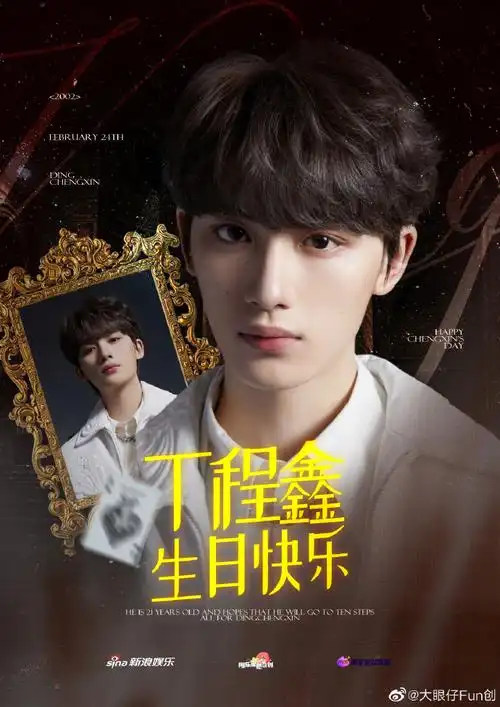 我为丁程鑫冠名##丁程鑫0224生日快乐##丁程鑫 二十一岁鑫之所向赴十