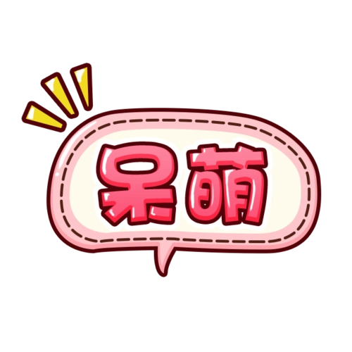 q版封面装饰点缀/q版必备#素材##q版##封面素材##q版