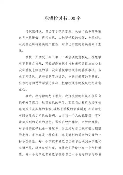 犯错检讨书500字