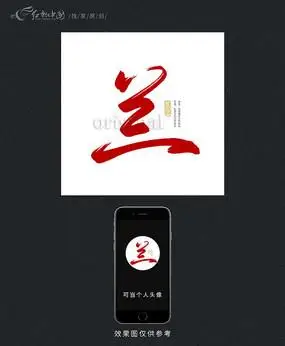 兰原创手写书法字