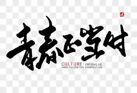 青春正当时毛笔字图片素材