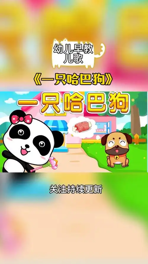 儿歌一只哈巴狗