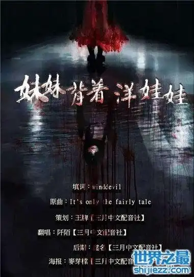 妹妹背着洋娃娃的故事 恐怖童谣作者表示写给朋友的歌