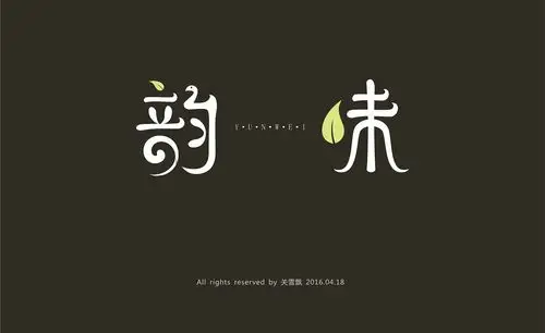 韵味-字体设计-关雪飘