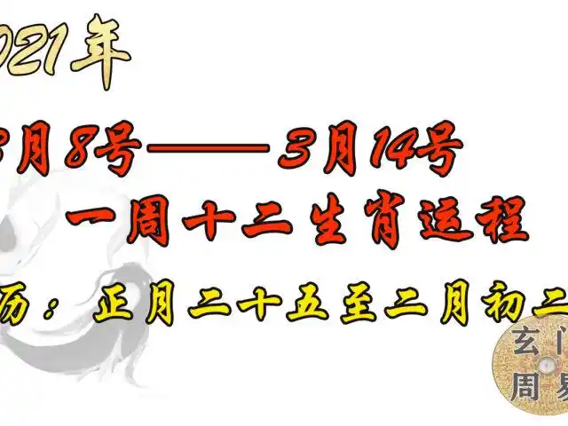 2021年3月8至3月14日,一周十二生肖运程