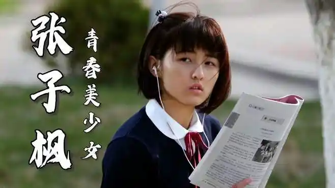 张子枫真的好适合演校园剧,青春活泼,惹人喜爱-影视综视频-搜狐视频