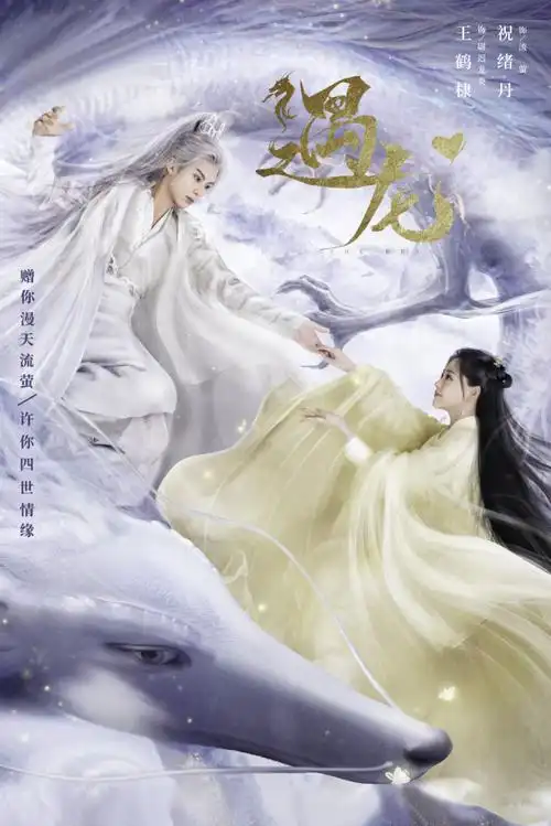 遇龙百度云全136集全手机版网盘1080p加长版完整无删减版已完结