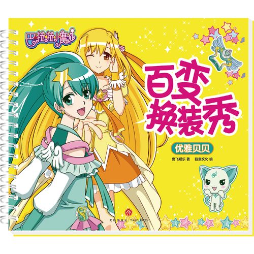 优雅贝贝/巴啦啦小魔仙百变换装秀
