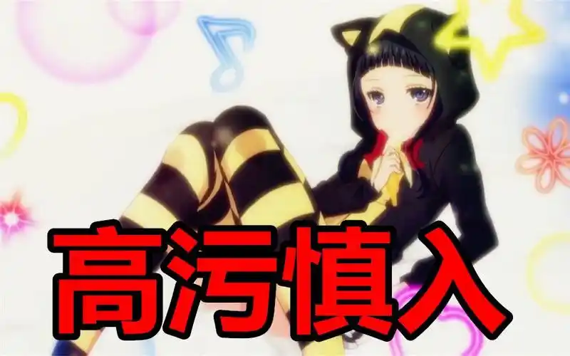 动漫杂谈简介: 全程高污,未满十八岁请在家长不在的情况下观看~动画