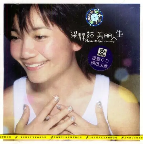 回味唱片梁静茹美丽人生
