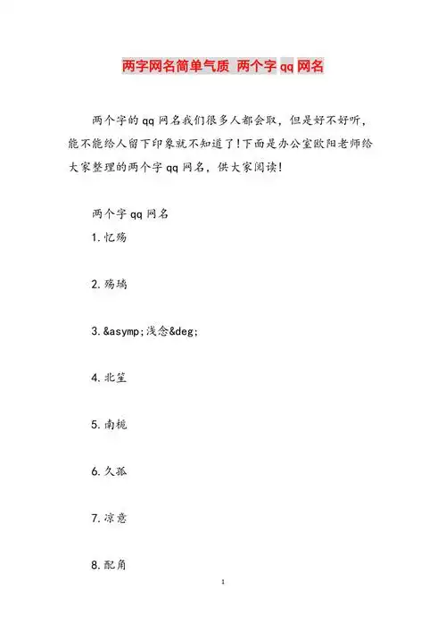 两字网名简单气质两个字qq网名范文