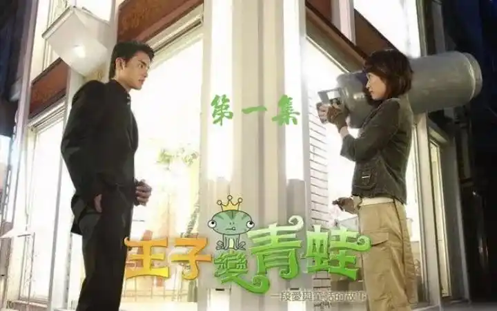 王子变青蛙第一集