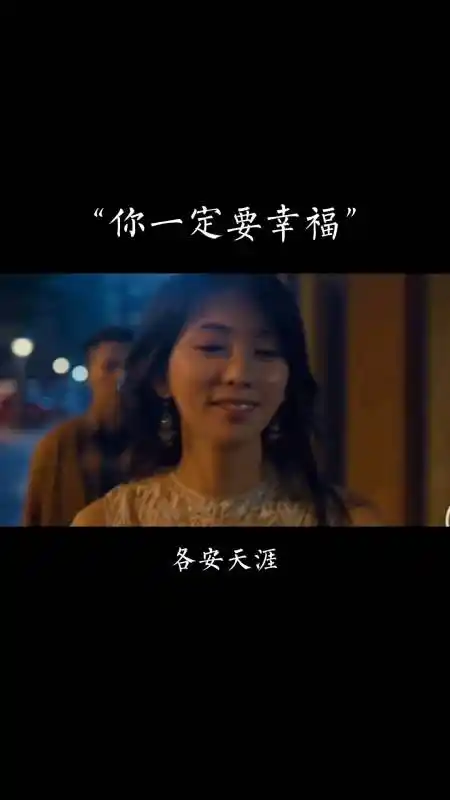 你一定要幸福,不然怎么对得起我放开你