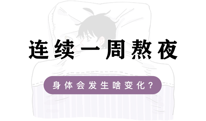 连续一周熬夜身体会发生啥变化