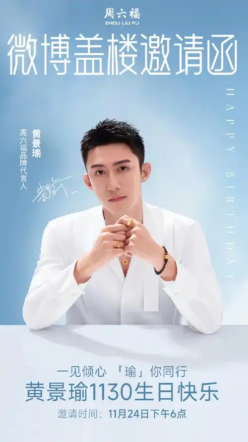 为喜迎周六福品牌代言人#黄景瑜#11月30日生日,本福诚挚邀请各位福宝