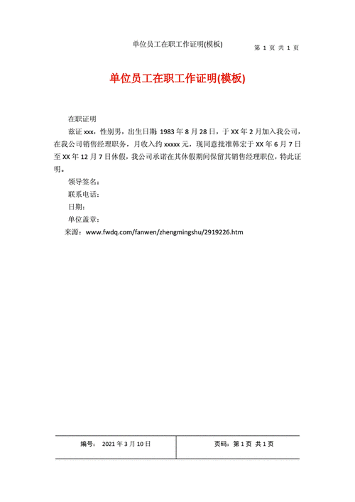 单位员工在职工作证明模板docx1页