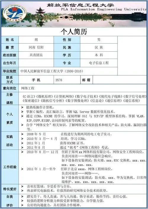 简历 应聘 网络工程师