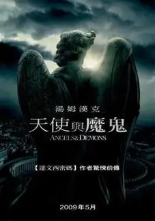 天使与魔鬼
