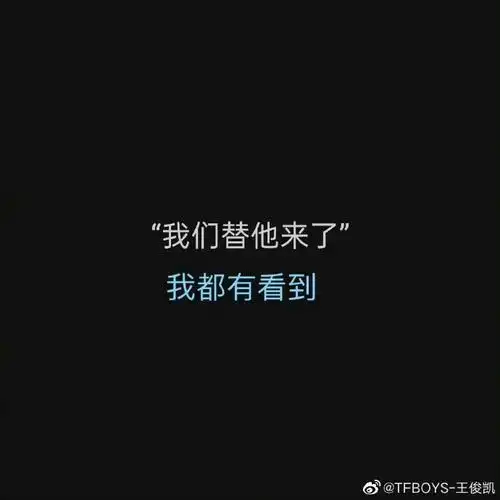我们自己的演唱会  都是我的…… 啊啊啊啊啊啊谁能不做王俊凯老婆人
