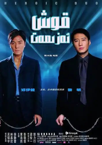 双雄 双雄的海报