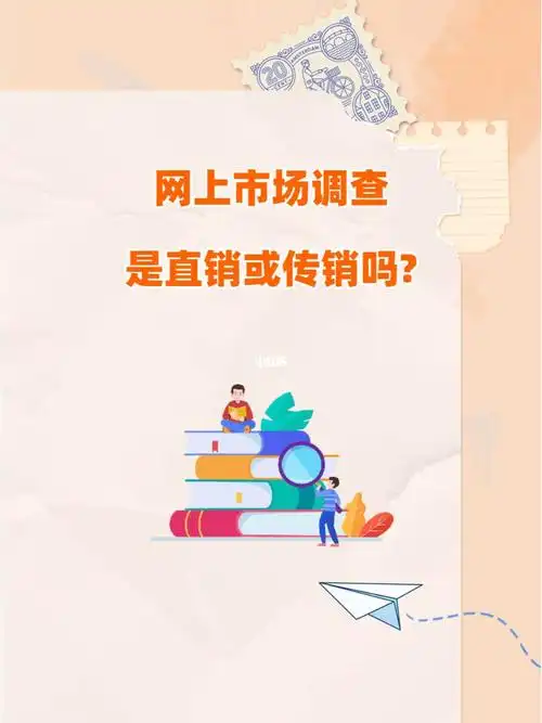 网上市场调查是直销或传销吗?