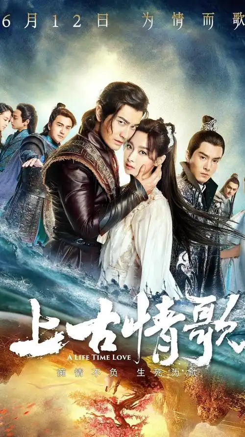 电视剧上古情歌海报
