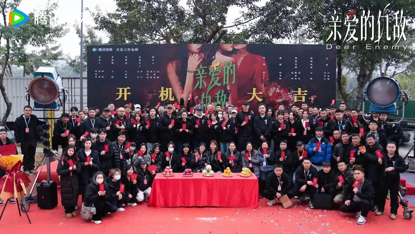 亲爱的仇敌 |今日开机  ┆高叶陈妍希万鹏  ┆ 是亲爱的 - 兑趑