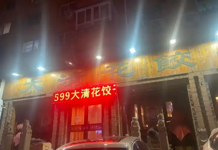 大清花饺子(十一纬路店)