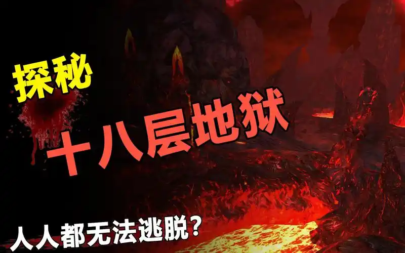 揭秘地狱之门_哔哩哔哩_bilibili