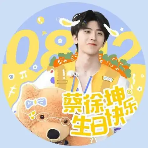 蔡徐坤生日头像带字