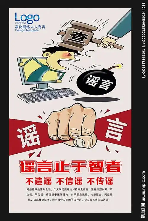抵制网络谣言图片