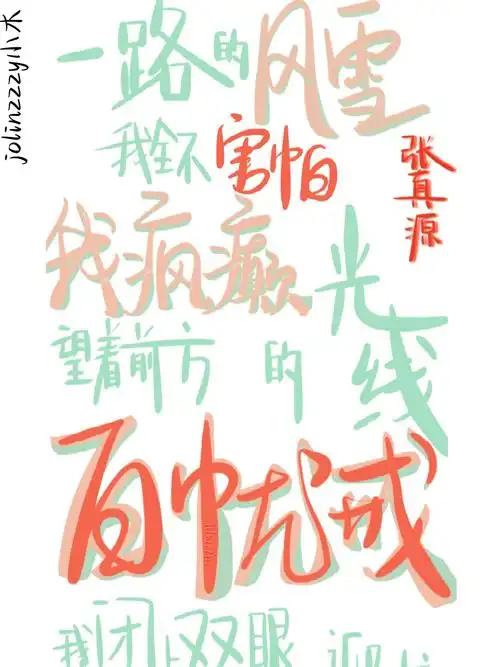 张真源  #向全世界安利张真源  #歌词  #手写  #原创