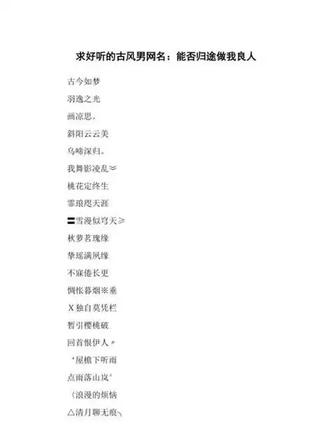 古风网名男两个字,古风男名儒雅有仙气游戏名图6