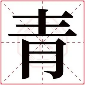 带青字的女孩名字含义含有青字的女孩名字