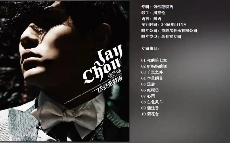 [无损音质]周杰伦.2006专辑 《依然范特西》 【wav/24bit/48khz】