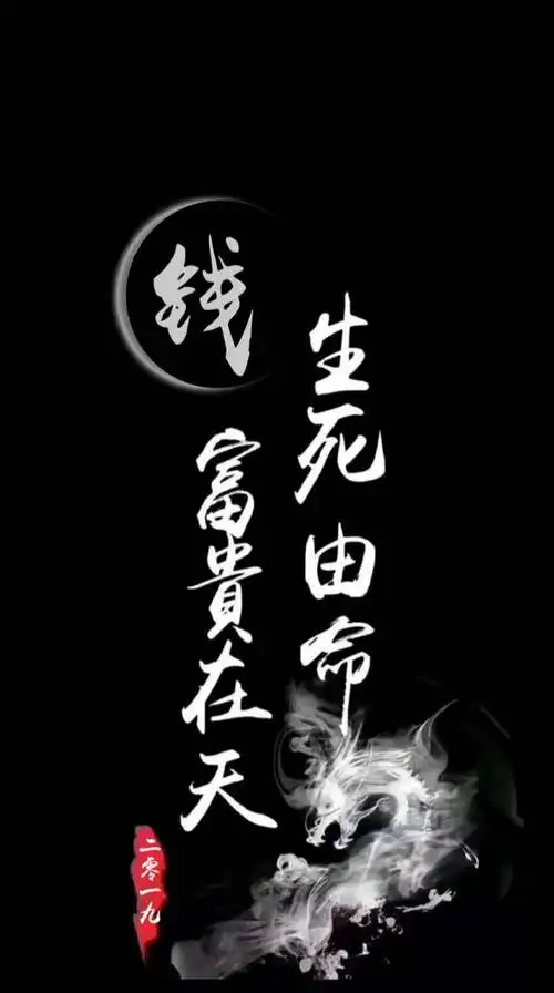 姓氏壁纸|富贵在天,生死由命,霸气手机锁屏壁纸