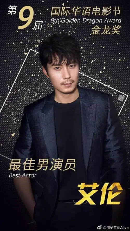 艾伦获金龙奖最佳男演员!准备好再次为他打call