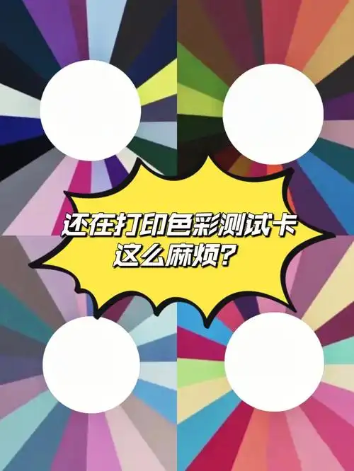 你还在打印色彩测试卡更不用抠图那么麻烦