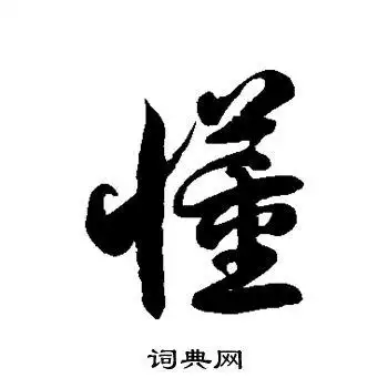 懂书法字典